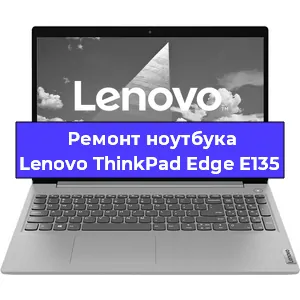 Ремонт ноутбуков Lenovo ThinkPad Edge E135 в Красноярске